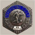 1953 Знак серебро