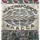 Знак Мастер спорта СССР международного класса