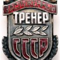 Знак Заслуженный тренер СССР