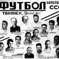 Июнь 1939 года. Команда «Динамо» (Тбилиси). Фотоколлаж к матчу в Одессе 16 июня.