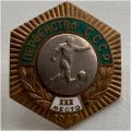 1947 Знак бронза