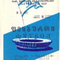 1980-11-08 Программа к матчу