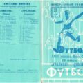1968-07-23 Программа к матчу