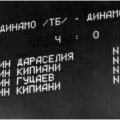 1982-04-03 Динамо (Тбилиси) — Динамо (Минск) 4-1. Фото (2)