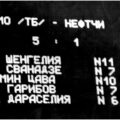 1982-07-09 Динамо (Тбилиси) — Нефтчи (Баку) 5-3. Фото (2)