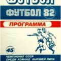 1982-08-03 Программа к матчу