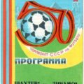 1987-08-20 Программа к матчу