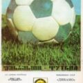 1987-10-31 Программа к матчу
