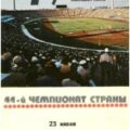 1981-07-23 Программа к матчу