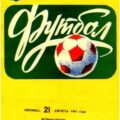 1981-08-21 Программа к матчу