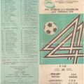 1981-08-29 Программа к матчу