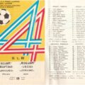 1981-10-11 Программа к матчу